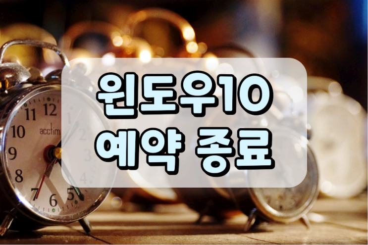 윈도우10 예약 종료 정말 간단합니다 윈도우10 예약 종료 정말 간단합니다