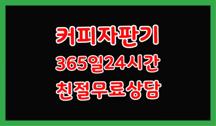 사무실커피머신 무상임대/렌탈/대여/판매 서울자판기 가성비굿