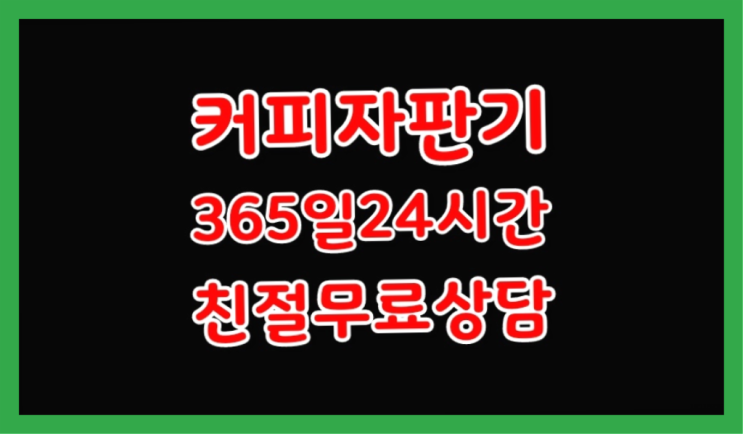  사무실커피머신 무상임대/렌탈/대여/판매 서울자판기 가성비굿
