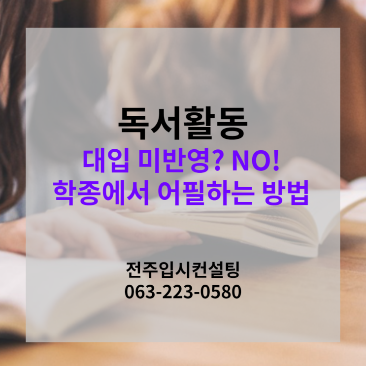  대입 미반영 독서활동 학종에서 어필 활용 대비 방법