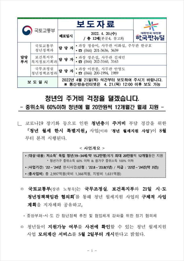  청년 월세지원 사업 - 월 20만원씩 12개월간 지원