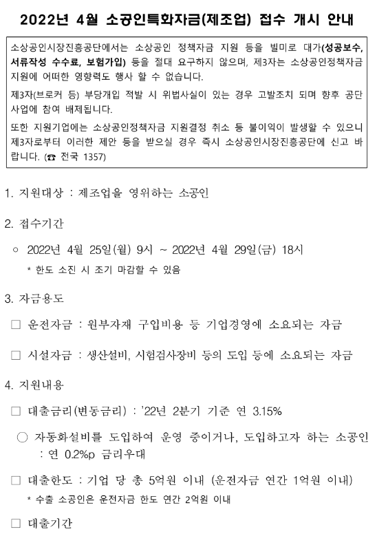 2022년 4월 소공인특화자금 접수 개시 공고 2022년 4월 소공인특화자금 접수 개시 공고