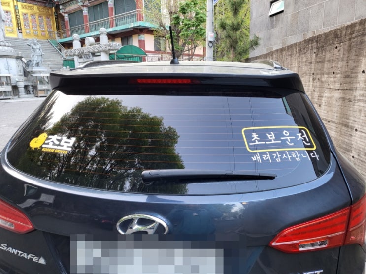  초보운전 스티커 두개가 붙었다.