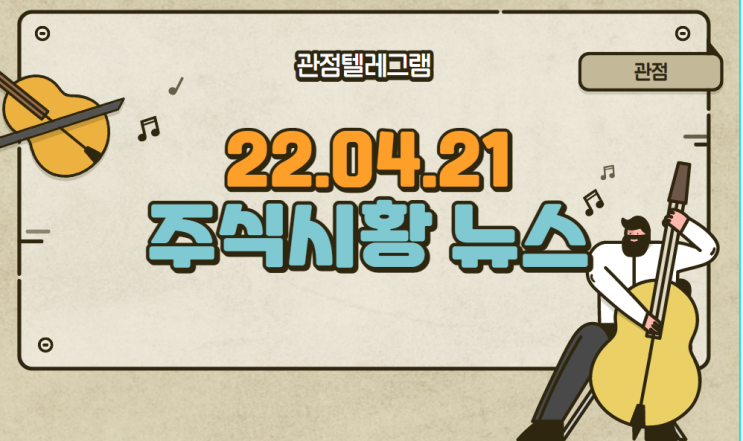 [04월 21일 (목), 아침테마정리] (원전관련주.수산관련주.신라에스지.NPC.한신기계.룽투코리아.금강철강)