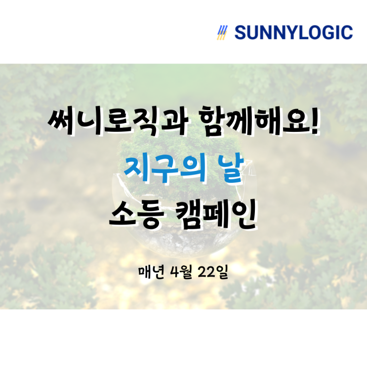 [써니로직 환경캠페인] 4월 22일 지구의 날