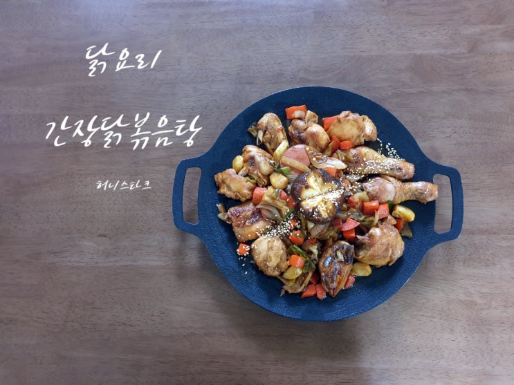  간장닭볶음탕 달달하고 짭짤한 간장 양념으로 빠르게 만드는 방법