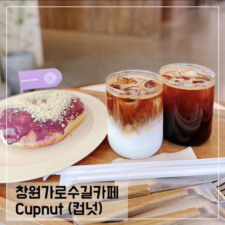  창원가로수길카페 컵넛; 창원 신상카페 Cupnut