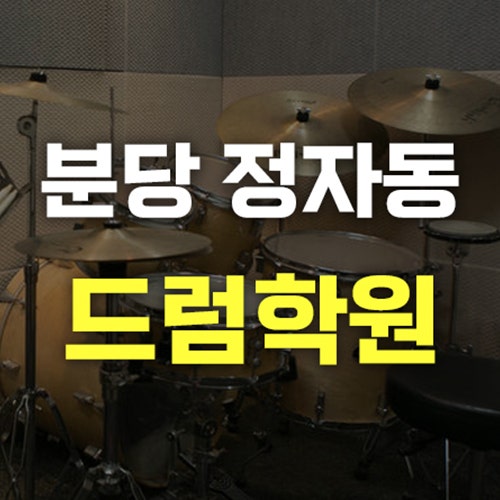 [율] 분당드럼 최강강사 3인조 (3편) 고형명 드러머 서현동도람학원 효자촌드럼학원 겨울방학드럼 분당기타학원 분당보컬학원드럼짱!!