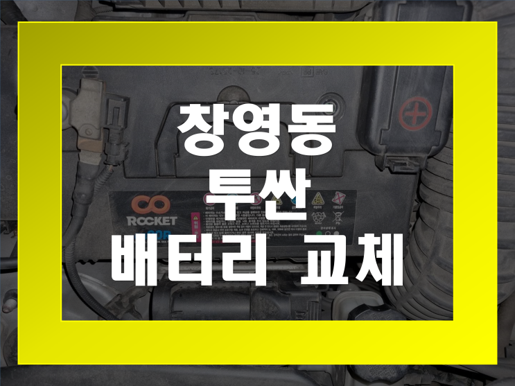  인천 창영동 자동차 배터리 교체 투싼 밧데리 무료출장