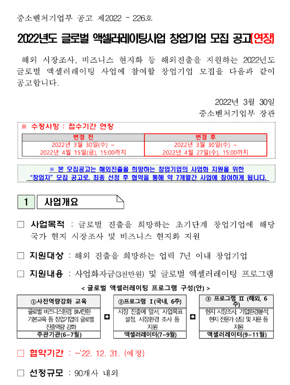 2022년 글로벌 액셀러레이팅사업 창업기업 모집 연장 공고 2022년 글로벌 액셀러레이팅사업 창업기업 모집 연장 공고