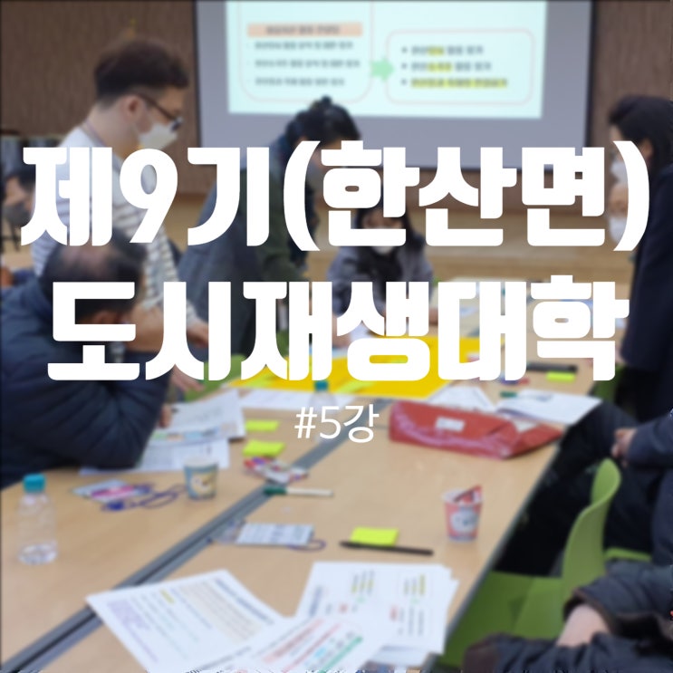  220330_2022년 제9기 서천군 도시재생대학 5강