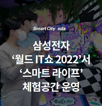 삼성전자 ‘월드IT쇼 2022’서 ‘스마트 라이프’ 체험공간 운영