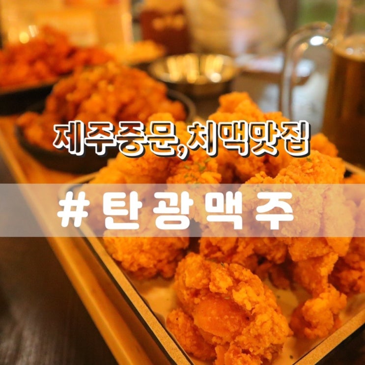  제주중문 탄광맥주/ 제주도 수제맥주 술집 추천