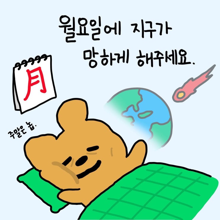  [짤/밈/짤방/카톡프사] 월요병 짤.jpg