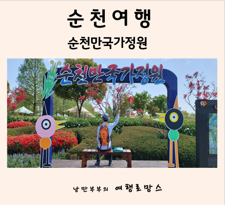  4월,5월에 떠나는 순천여행!순천국가만정원의 봄꽃축제