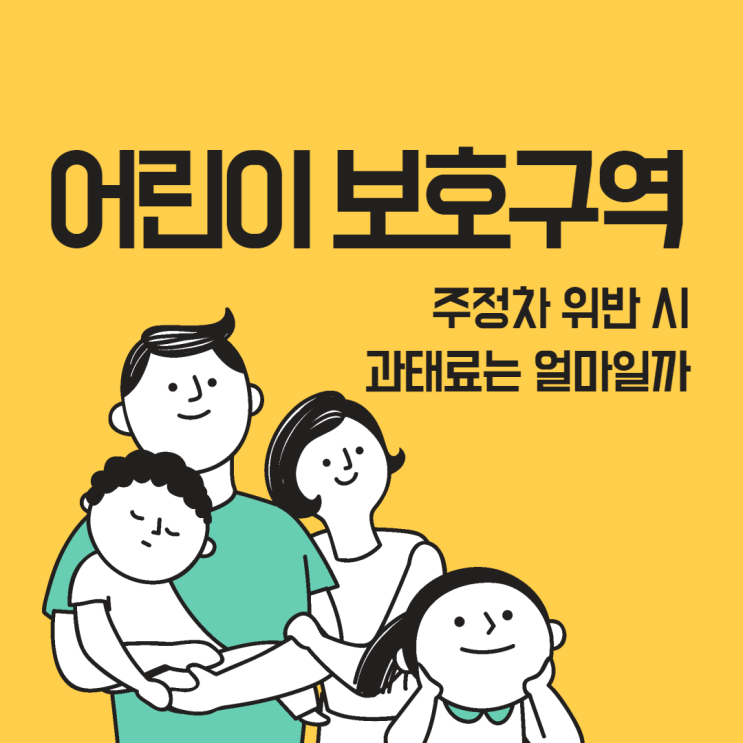  어린이 보호구역 주정차 위반 시 과태료 벌금 얼마?