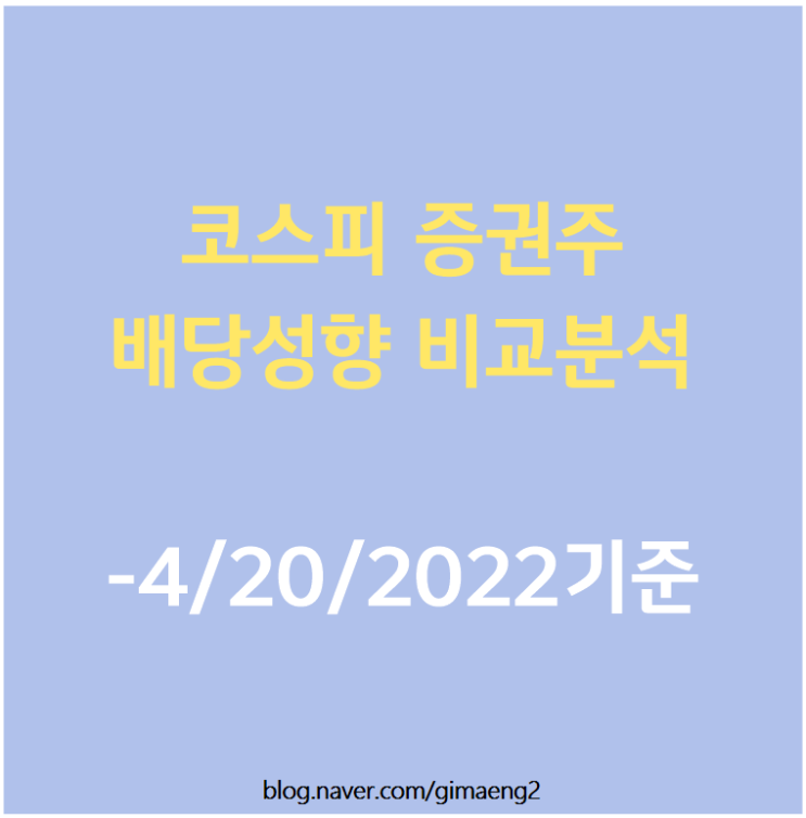  [증권] 한국 증권주 배당금/배당성향 비교해보기 - 어느 증권사가 장기투자에 적합할까?