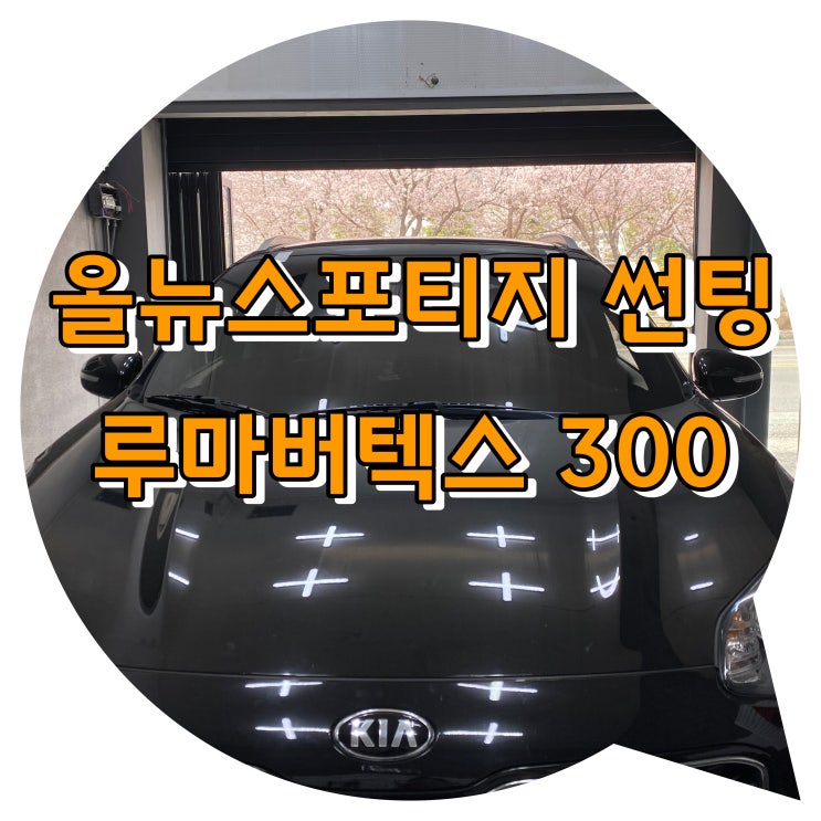양산썬팅 올뉴스포티지 루마 버텍스 썬팅 시공 양산썬팅 올뉴스포티지 루마 버텍스 썬팅 시공
