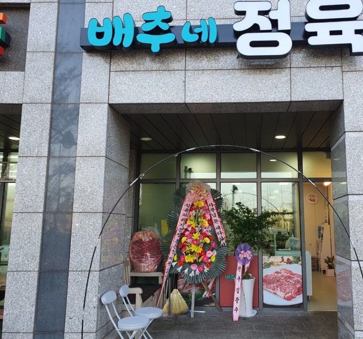  수원 꿈에그린 상가내 배추네 정육 소개