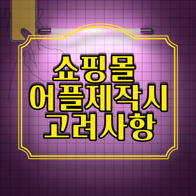  쇼핑몰앱제작 어플을 이용한 큰 효과 내는 노하우