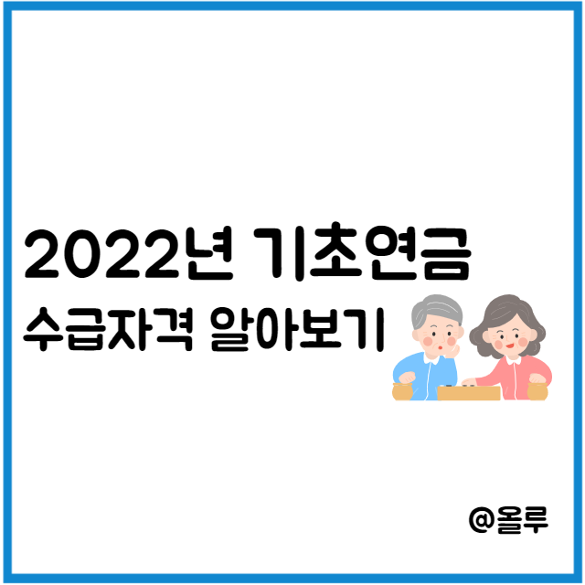  2022년 기초연금 수급자격 및 신청방법