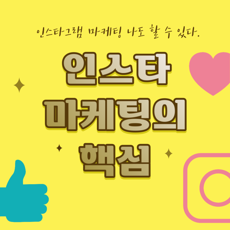  인스타마케팅 인스타그램마케팅 의류 카페 음식점 자영업자 한번에 해결법