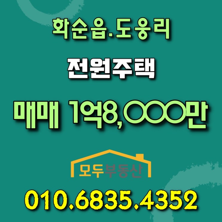  화순읍에 위치하고 있는 수리없이 입주 가능한 전원주택 매매합니다