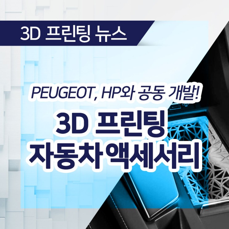 [3D 프린팅 뉴스] PEUGEOT, HP와 공동으로 개발한 3D 프린팅 자동차 액세서리의 새로운 제품군 공개