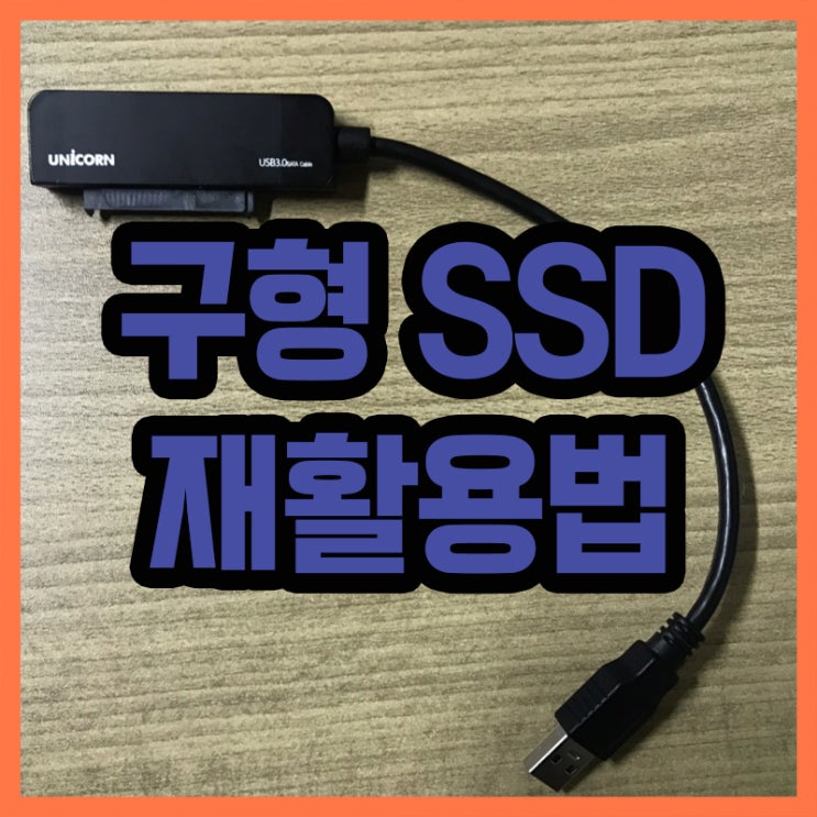  구형 SSD를 휴대용 USB 메모리처럼 재활용하는 방법