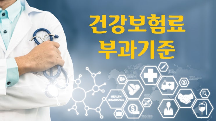  하반기부터 달라지는 건강보험료 부과기준