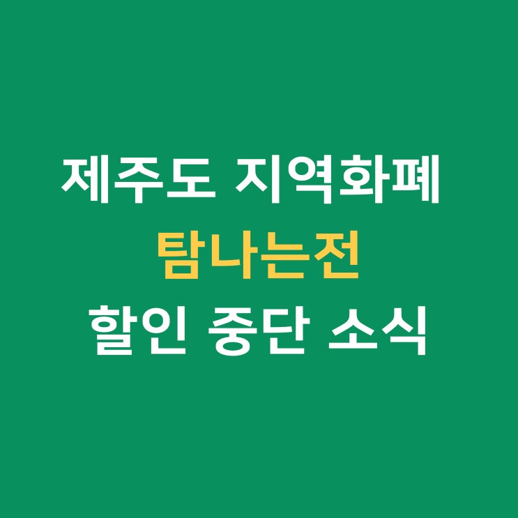  탐나는전 중단 소식, 할인 다시 재개는 언제?