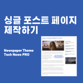  구글 애드센스 광고가 보이는 워드프레스 글 페이지 만드는 방법