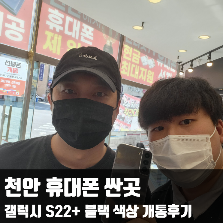  천안 휴대폰 싼곳, 갤럭시 S22+ 블랙 색상 개통후기