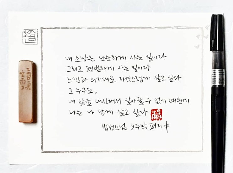  [캘리그라피(붓펜)/좋은글귀/감성글귀] 오두막 편지(법정스님)