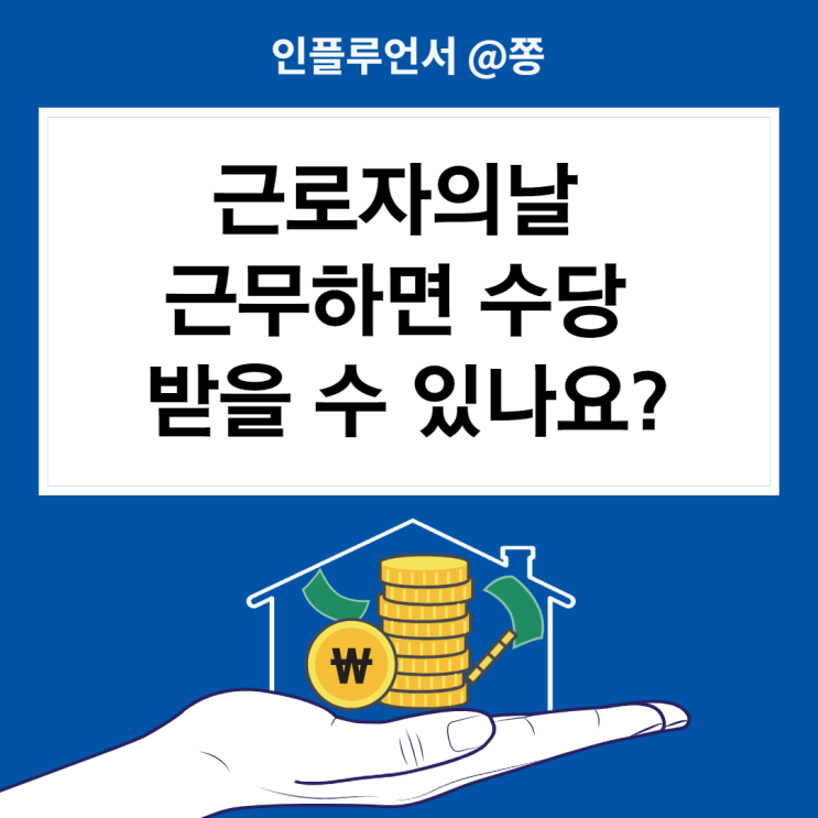근로자의날 대체공휴일 유급휴일 근무수당, 주휴수당 계산방법 (법정공휴일vs법정휴일 차이) 근로자의날 대체공휴일 유급휴일 근무수당, 주휴수당 계산방법 (법정공휴일vs법정휴일 차이)