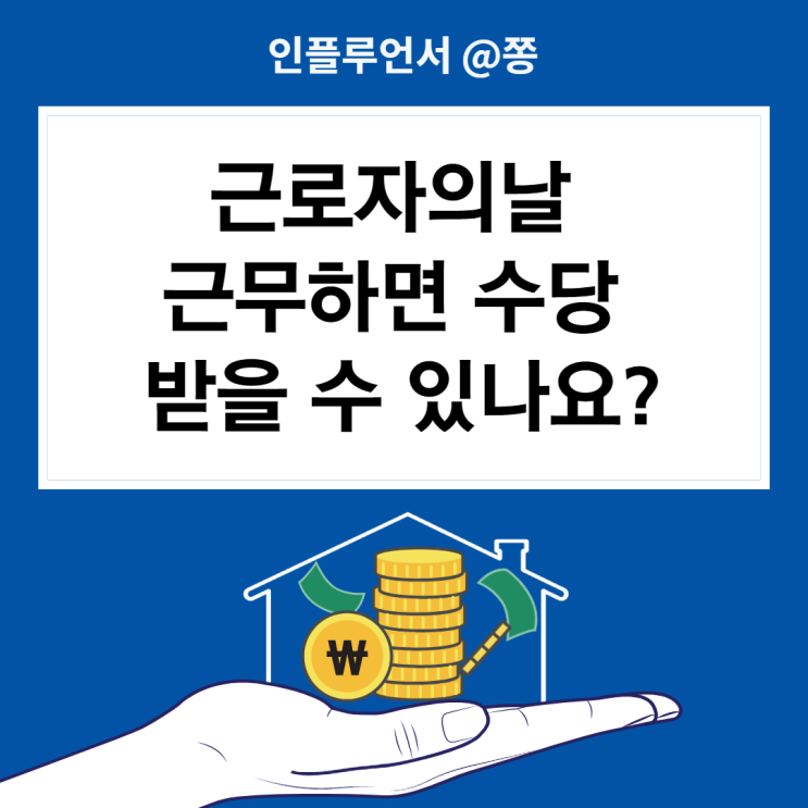 근로자의날 대체공휴일 유급휴일 근무수당, 주휴수당 계산방법 (법정공휴일vs법정휴일 차이)