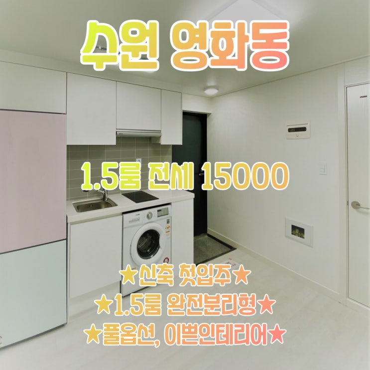  공간가치 #34/수원 영화동/1.5룸 완전분리형/전세자금대출OK/전세