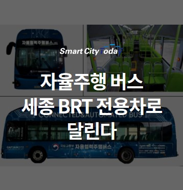 6월부터 자율주행 버스 세종 BRT 전용차로 달린다