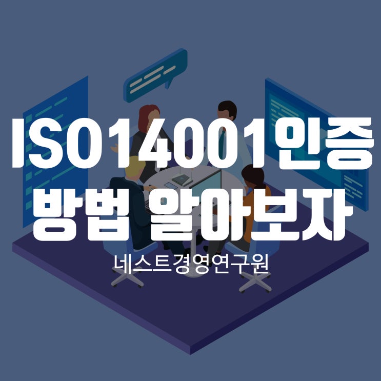 ISO14001인증 방법 알아보자