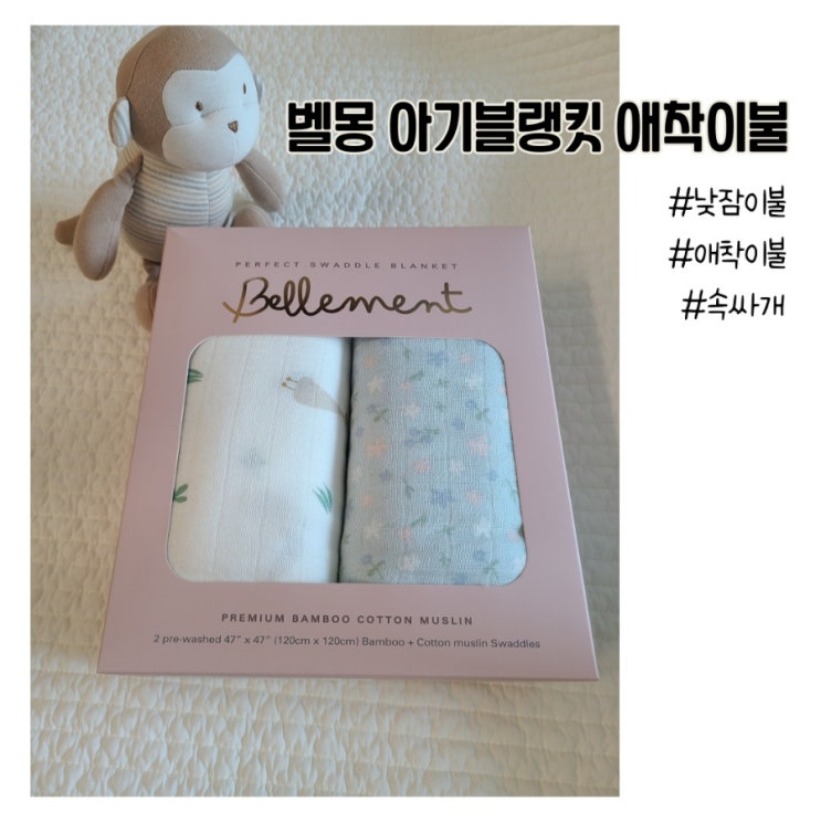  [벨몽 뱀부코튼 머슬린 신생아속싸개] 6개월아기애착이불 추천