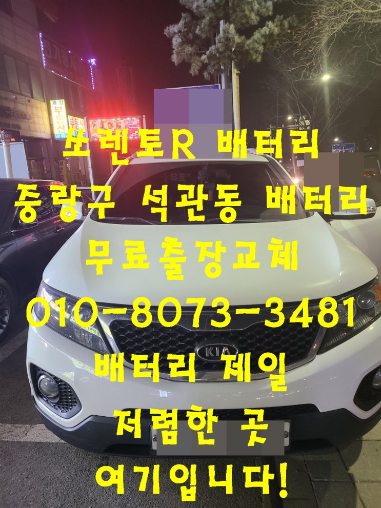 석관동배터리 쏘렌토R밧데리 무료출장교체_로케트 GB100L