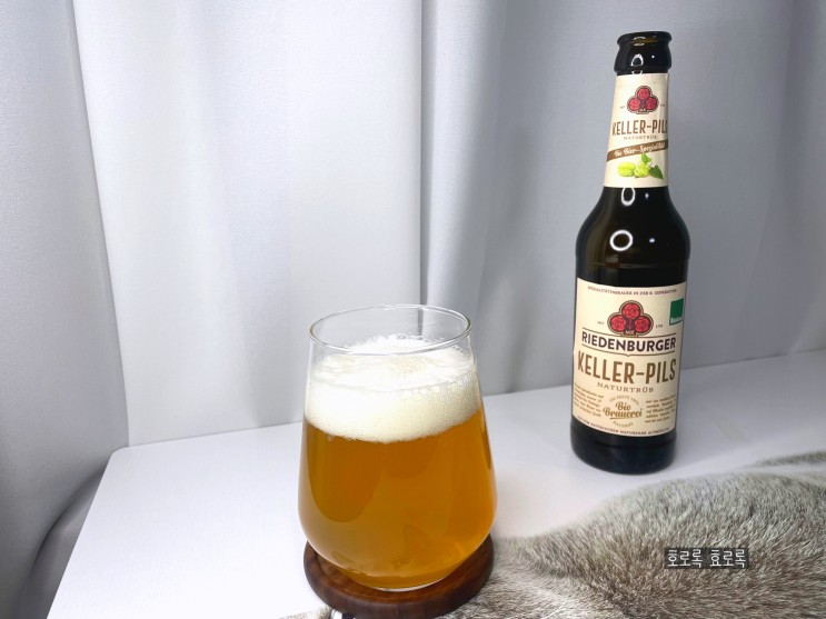 [독일 맥주] 리덴버거 켈러필스(Riedenburger Keller Pils) 유기농 필스너 후기