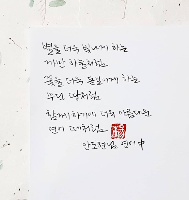  [캘리그라피(붓펜)/좋은글귀/감성글귀] 연어(안도현 님)