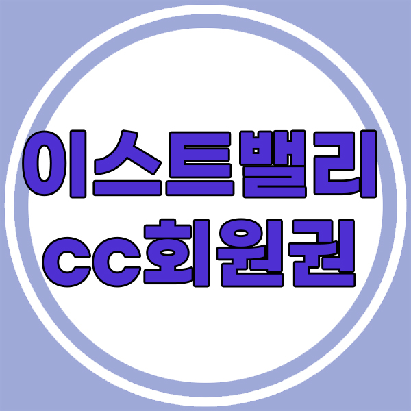  완벽함을 추구하는 이스트밸리cc회원권