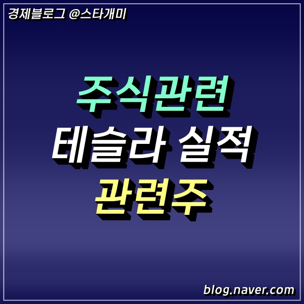 테슬라 실적 관련주, 2차전지 소재 부품 장비 주가 반영!!!!