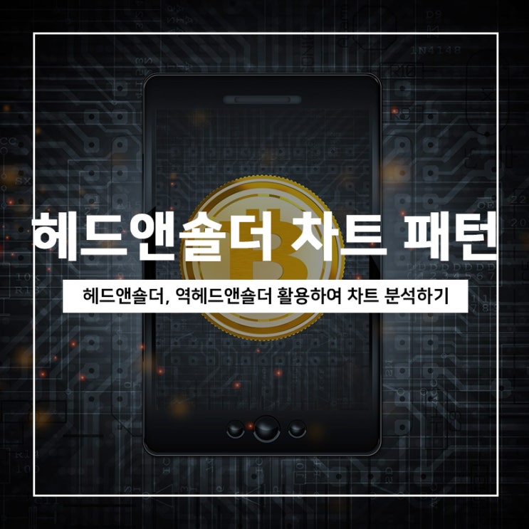 헤드앤숄더, 역헤드앤숄더 패턴 활용 차트 분석 방법 헤드앤숄더, 역헤드앤숄더 패턴 활용 차트 분석 방법