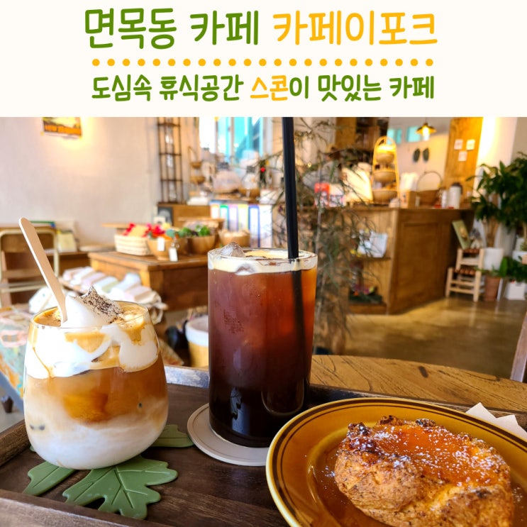  조용한 면목동카페 카페이포크 by.크림라떼 와 스콘이 찐맛