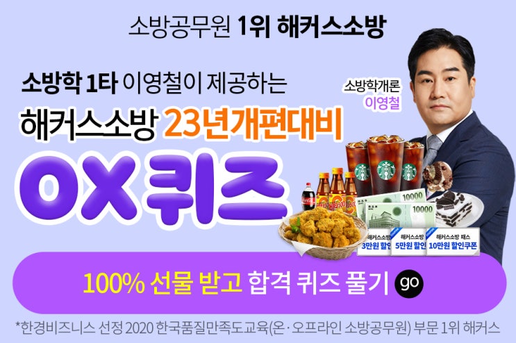  2022년 해커스소방 OX 퀴즈 이벤트