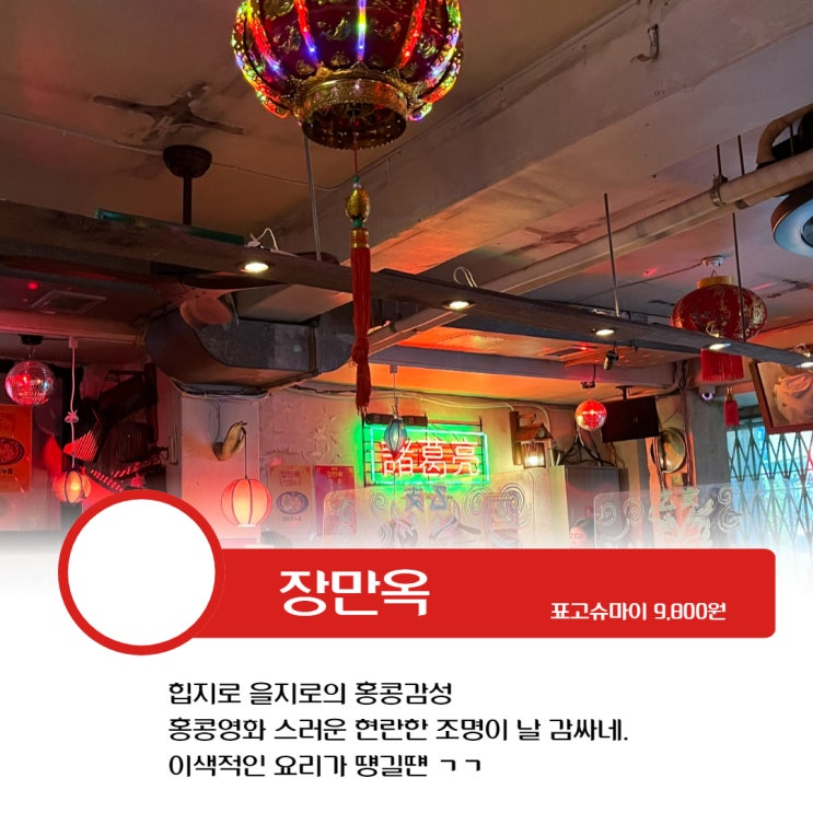  을지로 힙지로 이색적인 요리가 땡길땐 장만옥으로 떠나요.