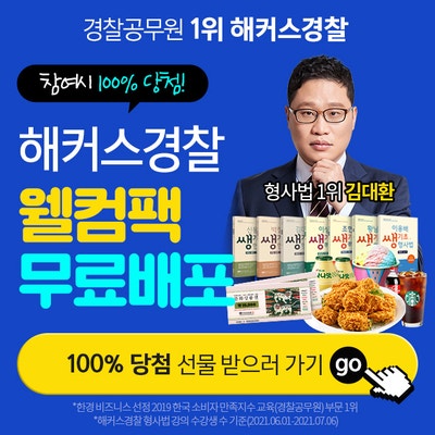  [해커스경찰] 경찰 초시생전용 뽑기 이벤트!해커스경찰 웰컴팩 무료배포